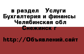  в раздел : Услуги » Бухгалтерия и финансы . Челябинская обл.,Снежинск г.